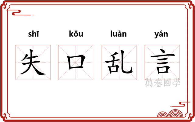 失口乱言