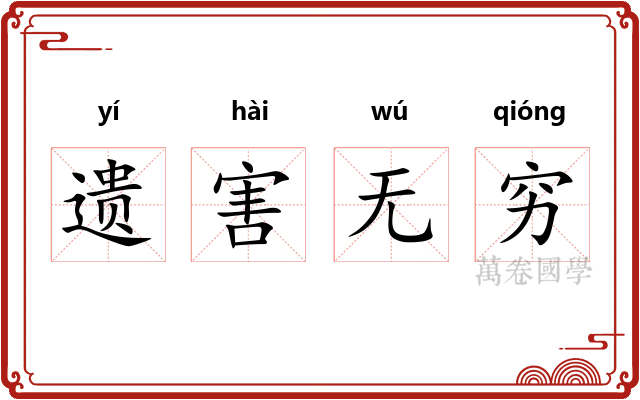 遗害无穷