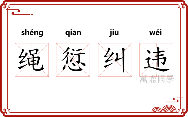 绳愆纠违