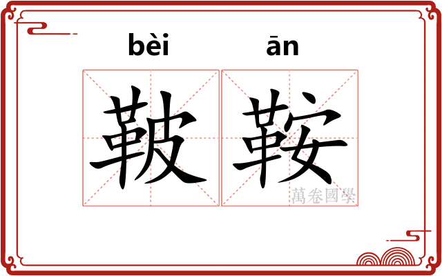 鞁鞍