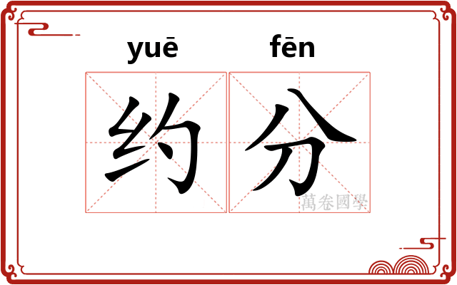 约分