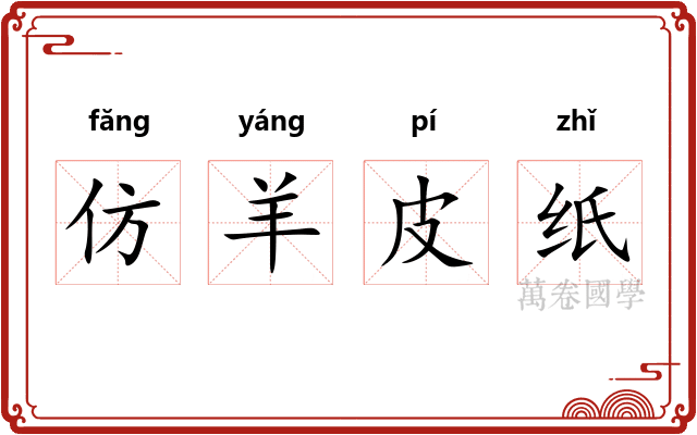 仿羊皮纸