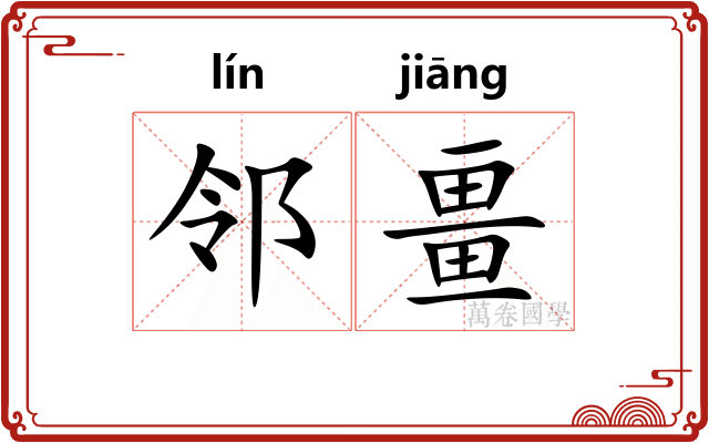 邻畺