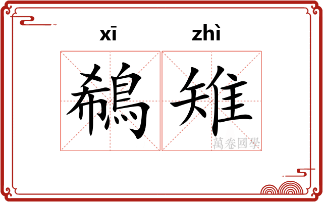 鵗雉