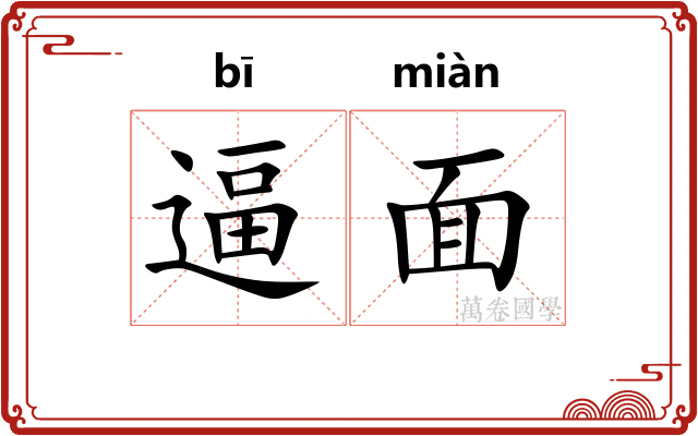 逼面 逼面