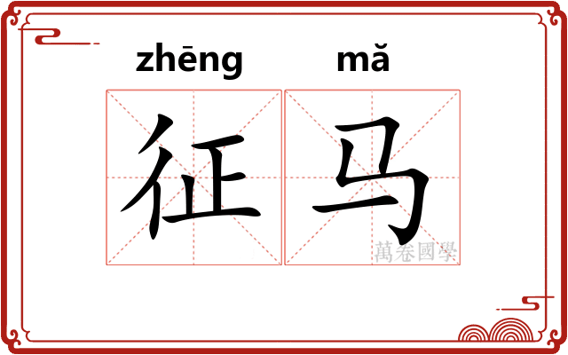 征马