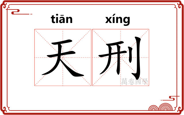 天刑 天刑