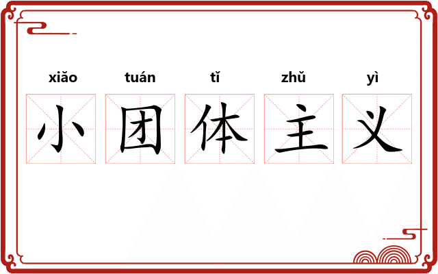小团体主义