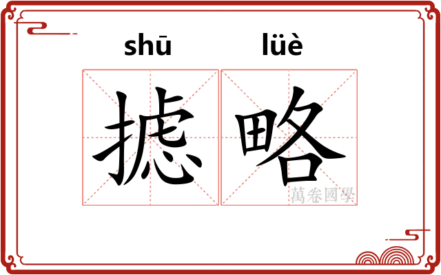 摅略