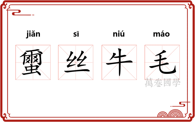 蠒丝牛毛