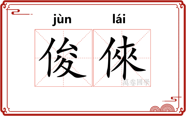 俊倈