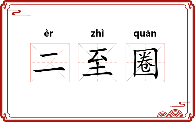 二至圈 二至圈