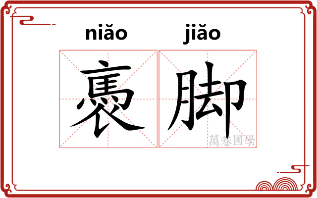 褭脚