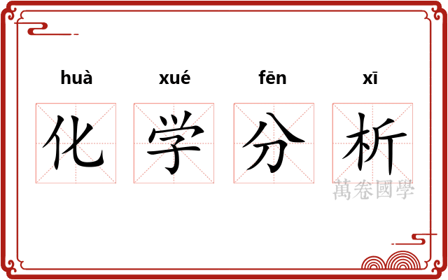 化学分析