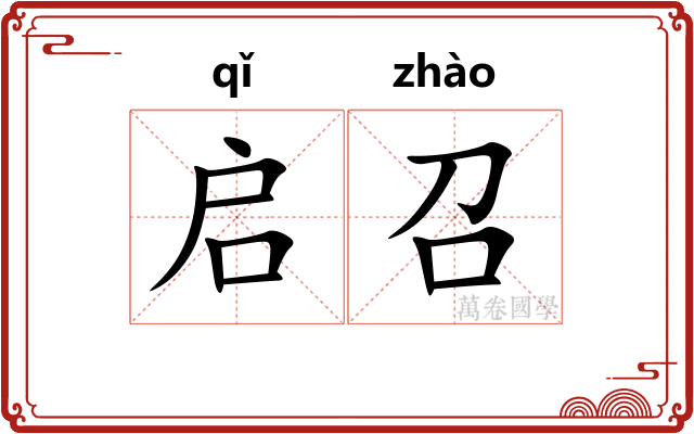启召