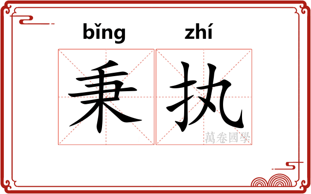 秉执