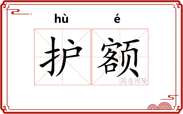 护额