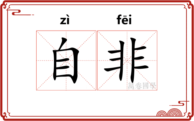 自非 自非