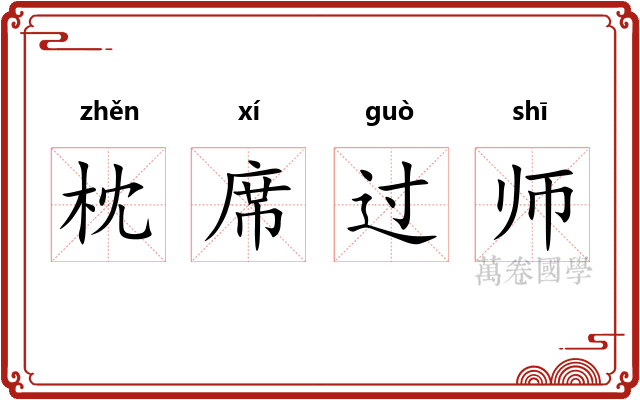 枕席过师
