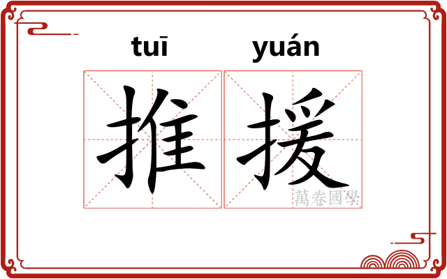 推援