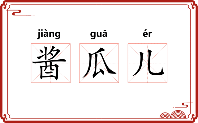 酱瓜儿 酱瓜儿