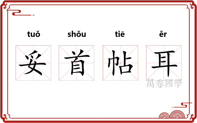 妥首帖耳