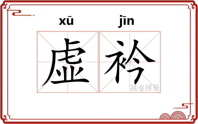 虚衿