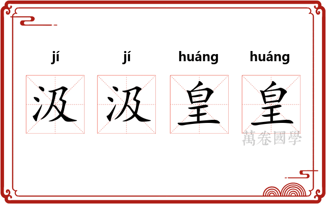 汲汲皇皇