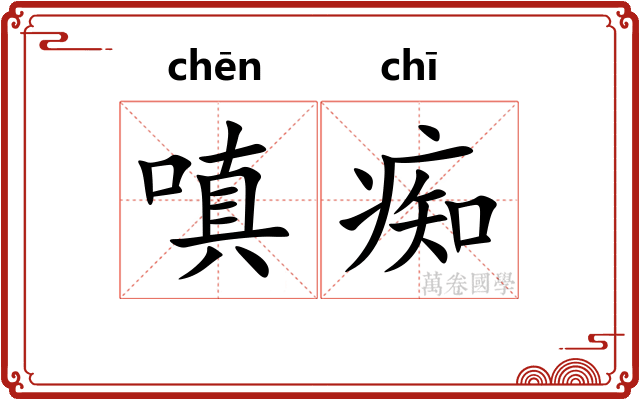 嗔痴