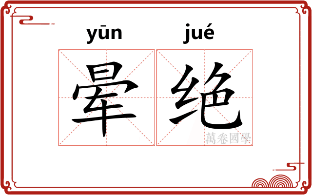 晕绝 晕绝