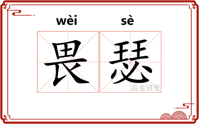 畏瑟
