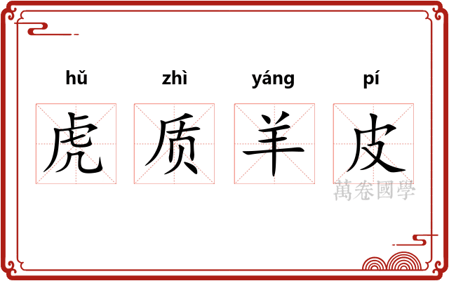 虎质羊皮