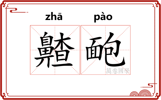 齄靤