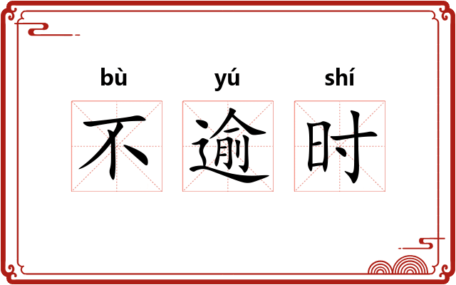 不逾时