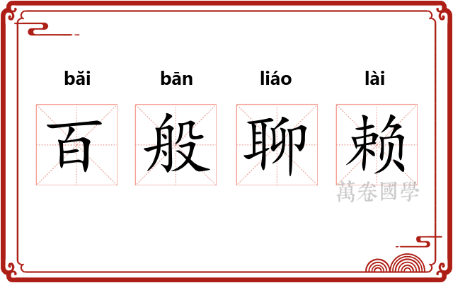 百般聊赖
