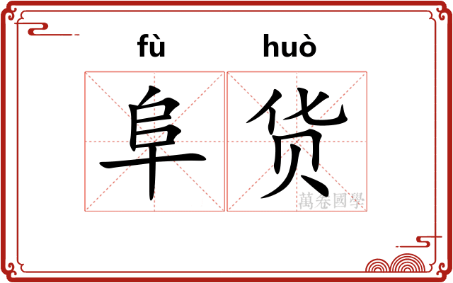 阜货