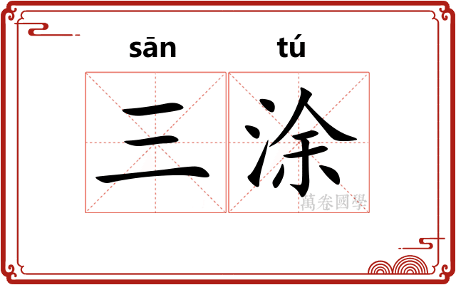 三涂
