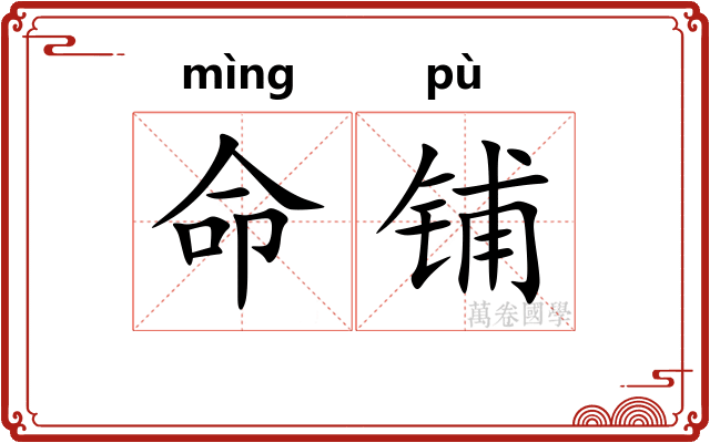 命铺