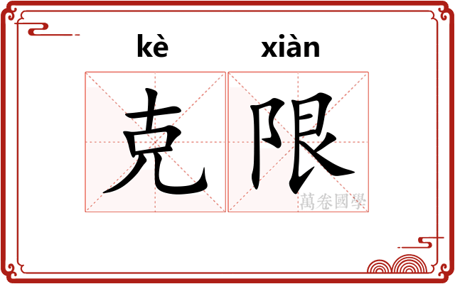 克限 克限