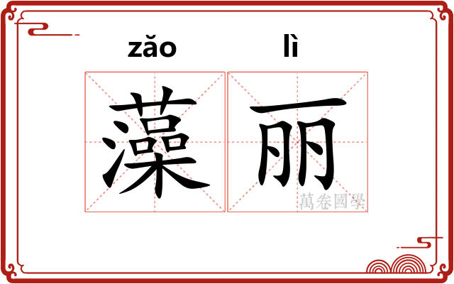 藻丽