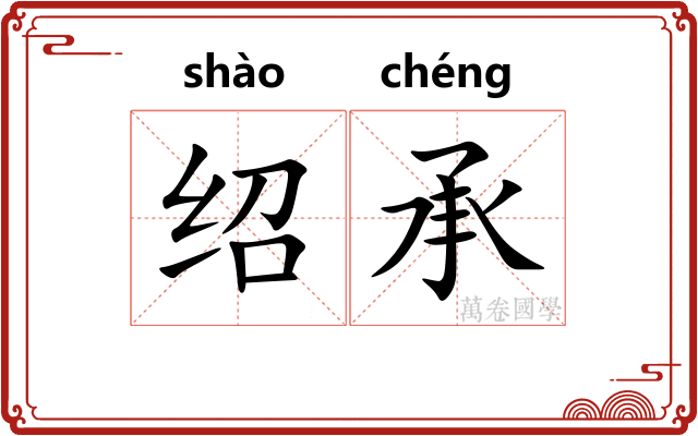绍承