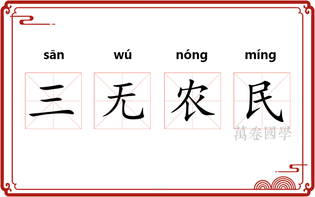 三无农民
