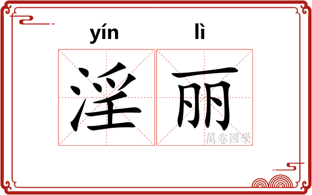 淫丽