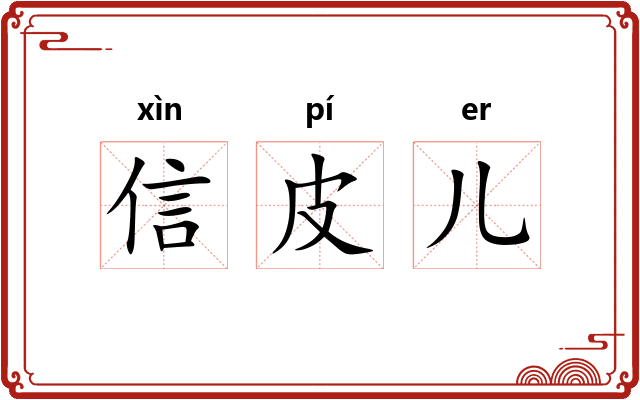 信皮儿