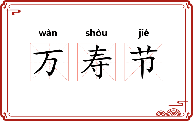 万寿节
