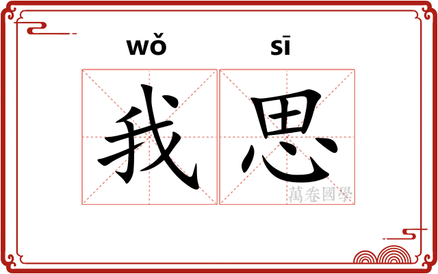 我思