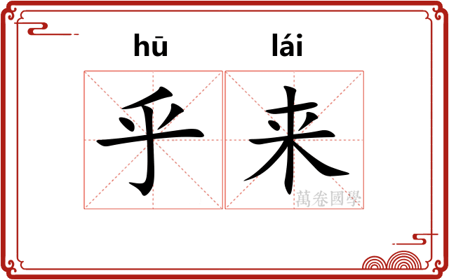 乎来