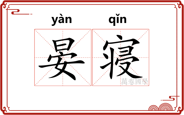 晏寝