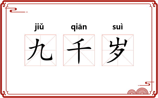 九千岁