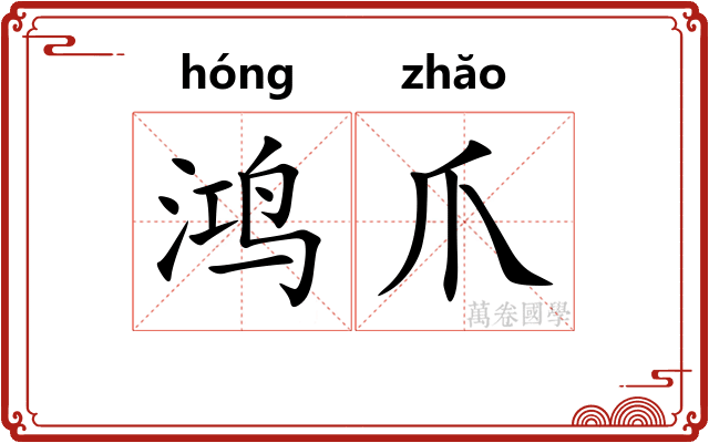 鸿爪